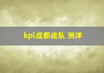 kpl成都战队 洲洋